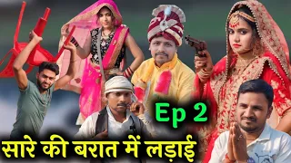 सारे की बरात में लड़ाई | Ep 2 | Bundeli comedy Ashok Kushwaha