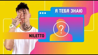 Niletto | Я тебя знаю