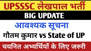 UPSSSC LEKHPAL JOINING LETTER UPDATE TODAY | UP LEKHPAL LATEST UPDATE | UPSSSC LATEST UPDATE |