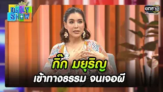 กิ๊ก มยุริญ เข้าทางธรรม จนเจอผี  | RECAP Daily Show | 5 ต.ค. 65 | one31