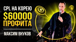 CPL НА КОРЕЮ С ПРОФИТОМ $60000 ЗА 1 МЕСЯЦ | Доклад Максима Внукова | PREPARTY KINZA 360 2021