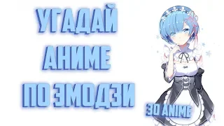 Угадай Аниме по Эмодзи 30 аниме / Guess the Anime by Emoji 30 anime