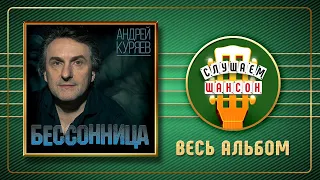 АНДРЕЙ КУРЯЕВ ♠ БЕССОННИЦА ♣ ВЕСЬ АЛЬБОМ ♠ 2011 ГОД ♠