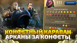 Конфетный Караван или ЛАВКА КОНФЕТ в Павшей Короне Dota 2