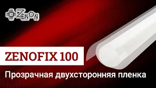 Двухсторонняя клеевая пленка ZENOFIX 100