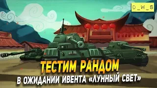 В ожидании ивента "Лунный свет" в Wot Blitz