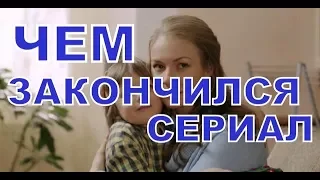 Чем закончился сериал Чужая (2018)