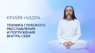 Крийя-Нидра – техника глубокого расслабления и погружения внутрь себя