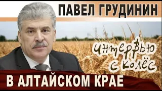 Павел Грудинин в Алтайском крае | Интервью с колёс