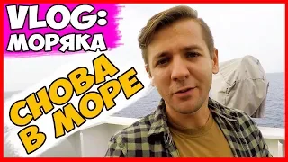 ВЛОГ МОРЯКА | ОТХОД СУДНА ОТ ПРИЧАЛА | НАСТРОЕНИЕ БОМБА