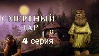 "СМЕРТНЫЙ ДАР"  4 серия (автор Светлана Гончаренко). Мистика. Истории на ночь.