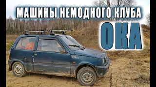 "Ока" Саши Вожатого.