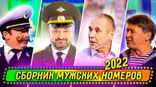 Сборник Мужских Номеров 2022 - Уральские Пельмени