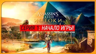 НАЧАЛО ИГРЫ! ● Assassin's Creed: Истоки #1 [PC/Ultra Settings]