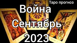 Таро прогноз. Война. Сентябрь 2023.