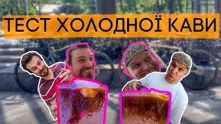 Куб і Макс тестують холодну каву в Києві. ТОП кав'ярень