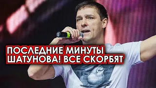 Восемь минут назад! В сеть попало последние кадры Шатунова! Вся страна прощается с Шатуновым