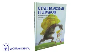 Стан Болован и дракон. Румынская народная сказка (буктрейлер)