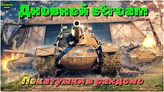 Stream | Субботний рандом