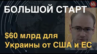 $60 млрд для Украины: ВСУ превзойдут агрессора, Россия движется по инерции