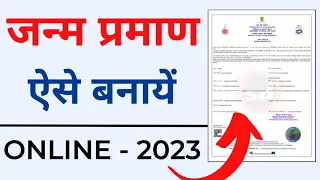 Janam Praman Patra Kaise Banaye | Birth Certificate Kaise Banaye Online | Birth Certificate 2023