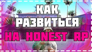 💵 КАК РАЗВИТЬСЯ (ПОДНЯТЬСЯ)? 💵 -- НА HONEST RP🔥 | GTA SAMP✅