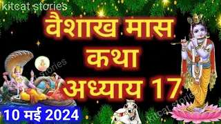 वैशाख मास कथा - अध्याय 17 || Vaishakh Maas Ki Katha Day 17 || Vaishakh mahatmya adhyay 17