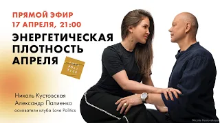 ЭНЕРГЕТИЧЕСКАЯ ПЛОТНОСТЬ АПРЕЛЯ