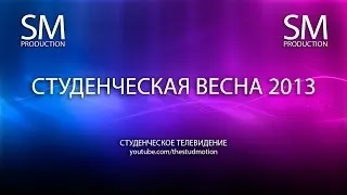 Гала-концерт СГЮА "Студенческая весна 2013"