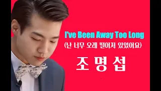 조명섭- I've Been Away Too Long(난, 너무 오래 떨어져 있었어요)#조명섭이 부른 올드 팝#가사 첨부#)