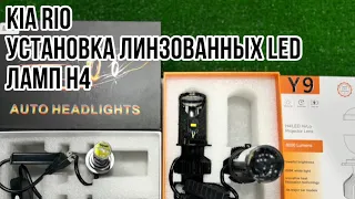 Kia Rio установка линзованных LED ламп H4