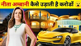 Nita Ambani ऐसे उड़ाती है करोड़ो रूपये 😮। Nita Ambani LifeStyle #Shorts