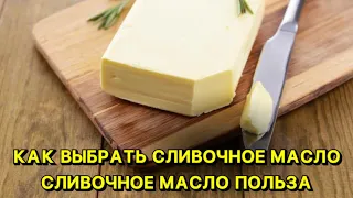 Как выбрать сливочное масло. Сливочное масло польза