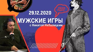 «Мужские игры» с Максимом Шингаркиным, эфир 29.12.20: маркировка древесины, Шингаркин читает стихи