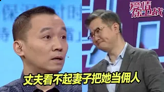 丈夫哀叹妻子文化水平低 自以为有文化 赵川斥其不厚道《爱情保卫战》片段