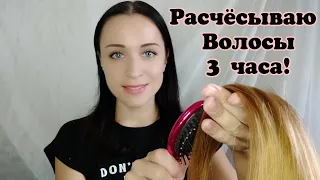 АСМР Расчёсывание Волос 3 часа! ~ ASMR Combing Hair 3 hours!