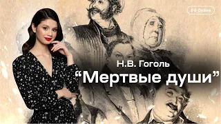 Галерея помещиков в поэме Н.В. Гоголя "Мертвые души" | ЛИТЕРАТУРА 10 КЛАСС | 99 БАЛЛОВ