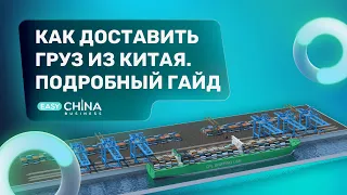 Как доставить груз из Китая. Подробный гайд