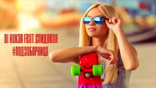 DJ HuKar Feat.Спидовая - #Подзаборница (NEW VERSION 2018)