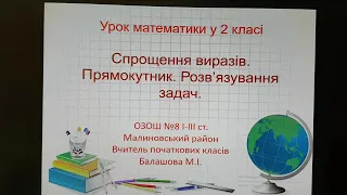 Математика 2 клас Спрощення виразів Прямокутник Розв'язування задач