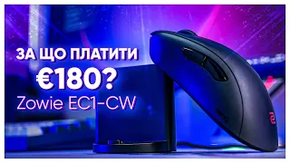 НАЙДОРОЖЧА МИШКА в МОЄМУ ЖИТТІ! Zowie EC1-CW!