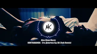 KONTRABANDA - Эта Девочка Яд DJ Zhuk Remix