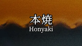 About Honyaki 本燒是什麼？ | Chi & Eng Sub 中英文字幕