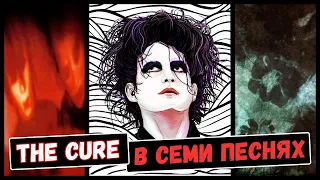 THE CURE: короли депрессии (или нет?)