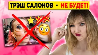 САЛОНЫ КРАСОТЫ ЗАКРЫВАЮТСЯ😱 Что будет с бьюти сферой в России? 💄 треш салоны ВСЁ