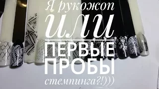 Я рукожоп или первые пробы стемпинга?))) Дизайн ногтей. Стемпинг в первый раз.