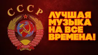 ЛУЧШАЯ МУЗЫКА НА ВСЕ ВРЕМЕНА! Любимые советские песни! | Музыка СССР @BestPlayerMusic