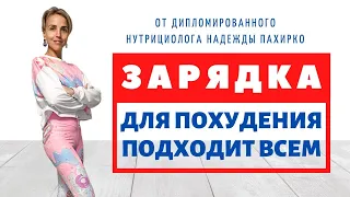 УТРЕННЯЯ ЗАРЯДКА | Для похудения | ПОДХОДИТ ВСЕМ