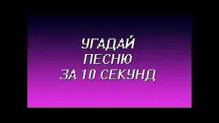 Угадай песню за 10 секунд Challenge! 6IX9INE, Pharaoh, Лил Морти и другие