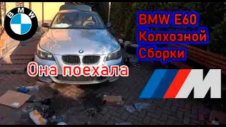 BMW E60 Колхозной сборки | 6 СЕРИЯ